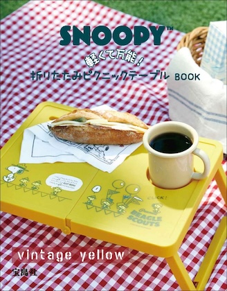 SNOOPY 軽くて万能! 折りたたみピクニックテーブルBOOK vintage yellow