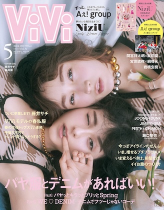 ViVi (ヴィヴィ ) 2024年 5月号 表紙