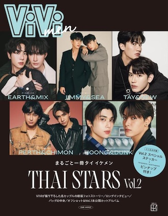 ViVi men まるごと一冊タイイケメン THAI STARS VOL.2 [Vol.2スペシャルステッカー][TAY & NEW/EARTH & MIX 眼福ピンナップ]