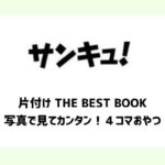 [片付け THE BEST BOOK][写真で見てカンタン！４コマおやつ]
