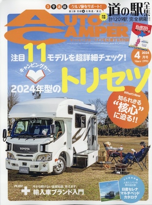 Auto Camper 2024年 4月号  表紙