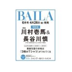 BAILA (バイラ) 2024年 6月号特別版