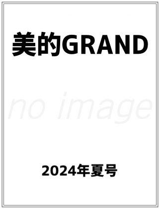 美的GRAND (美的グラン) 2024年 夏号 仮表紙
