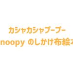 カシャカシャプープー Snoopy (スヌーピー) のしかけ布絵本