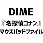 DIME (ダイム) 2024年 6月号 雑誌 付録 [『名探偵コナン』マウスパッドファイル]