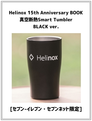 Helinox 15th Anniversary BOOK 真空断熱Smart Tumbler BLACK ver.