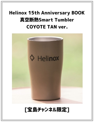 Helinox 15th Anniversary BOOK 真空断熱Smart Tumbler COYOTE TAN ver.