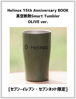Helinox 15th Anniversary BOOK 真空断熱Smart Tumbler OLIVE ver.