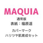 MAQUIA (マキア) 2024年 6月号 雑誌 付録 [カバーマーク ハリツヤ肌育成セット]