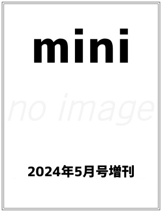 mini (ミニ) 2024年 5月号増刊 表紙