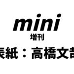 mini (ミニ) 2024年 5月号増刊
