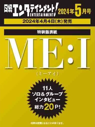 日経エンタテインメント! 2024年 5月号増刊 表紙