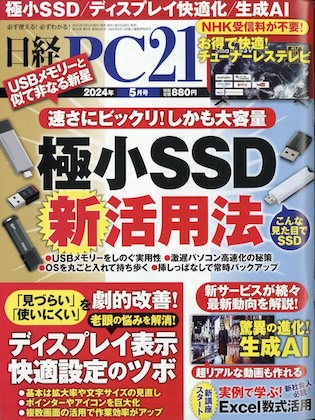 日経PC21 2024年 5月号 表紙