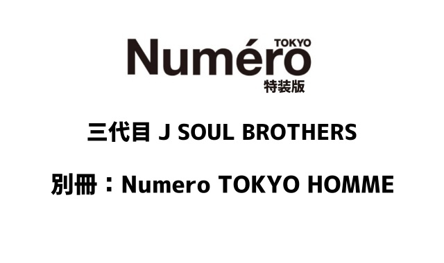 Numero TOKYO (ヌメロ・トウキョウ) 2024年 6月号増刊 特装版 雑誌 付録 [別冊：Numero TOKYO HOMME]
