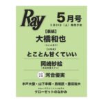 Ray (レイ) 2024年 5月号増刊 特別版 雑誌 付録は・・・？