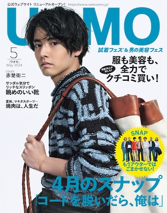 UOMO (ウオモ) 2024年 5月号 表紙