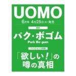 UOMO (ウオモ) 2024年 6月号