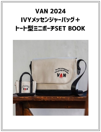 VAN 2024 IVYメッセンジャーバッグ＋トート型ミニポーチSET BOOK