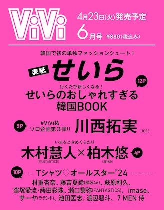 ViVi 2024年 6月号 表紙