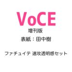 VOCE (ヴォーチェ) 2024年 6月号 増刊 雑誌 付録 [ファチュイテ 速攻透明感セット]