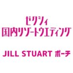 ゼクシィ国内リゾートウエディング 2024 Summer&Autumn 雑誌 付録 [JILL STUART (ジルスチュアート) ポーチ]