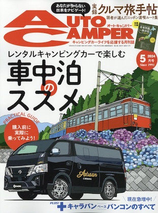 Auto Camper 2024年 5月号  表紙