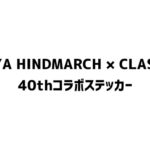 ANYA HINDMARCH × CLASSY.40thコラボステッカー