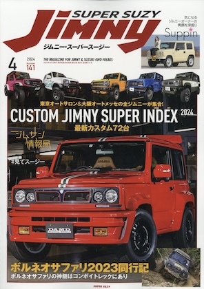 Jimny SUPER SUZY (ジムニースーパースージー) 2024年 4月号