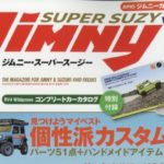 Jimny SUPER SUZY (ジムニースーパースージー) 2024年 2月号