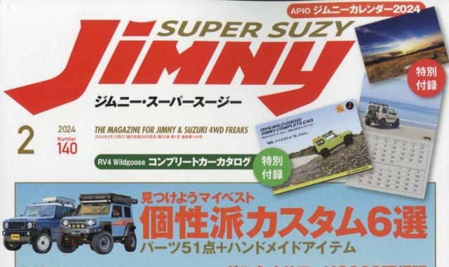 Jimny SUPER SUZY (ジムニースーパースージー) 2024年 2月号