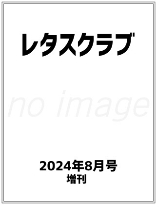 レタスクラブ 2024年 8月号 増刊 表紙