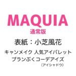 MAQUIA (マキア) 2024年 7月号 雑誌 付録 [キャンメイク 人気アイバレット プランぶくコーデアイズ 01 （アイシャドウ]