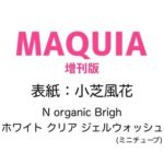 MAQUIA (マキア) 2024年 7月号 増刊 雑誌 付録 [N organic Bright ホワイト クリア ジェルウォッシュ]