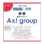 mini (ミニ) 2024年 6月号 雑誌 付録 [とじ込み：Aぇ! groupのピンナップ]