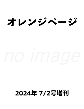 オレンジページ 2024年 7/2号増刊 