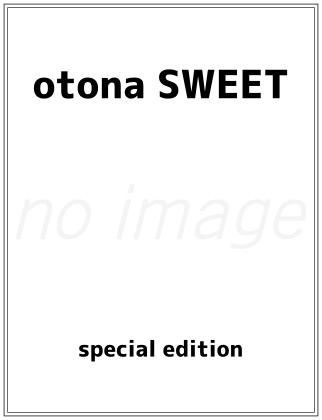  otona SWEET special edition 表紙