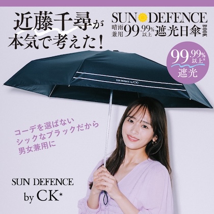 近藤千尋プロデュース! SUN DEFENCE 晴雨兼用99.99%以上遮光日傘BOOK