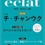 eclat (エクラ) 2024年 9月号 特別版