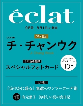 eclat (エクラ) 2024年 9月号 特別版