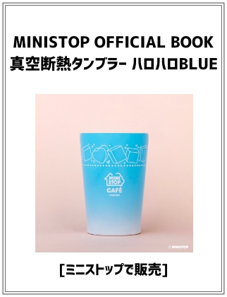 MINISTOP OFFICIAL BOOK 真空断熱タンブラー ハロハロBLUE