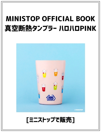 MINISTOP OFFICIAL BOOK 真空断熱タンブラー ハロハロPINK