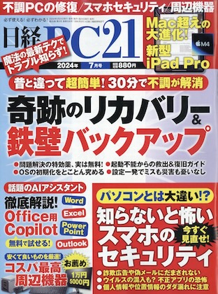 日経PC21 2024年 7月号
