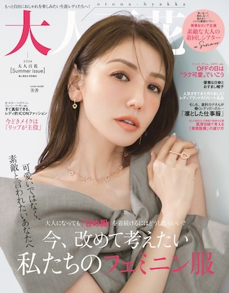 大人百花 Summer issue (美人百花 2024年 6月号 増刊)