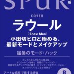 SPUR　2024年8月号増刊