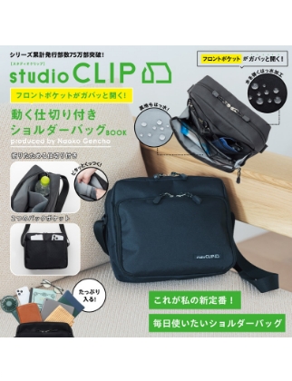 studio CLIP フロントポケットがガバッと開く！ 動く仕切り付きショルダーバッグ BOOK produced by Naoko Gencho