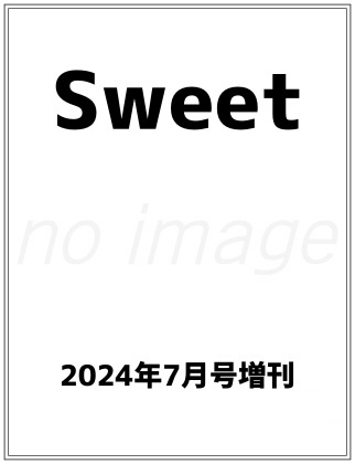 Sweet (スウィート) 2024年 7月号 仮表紙