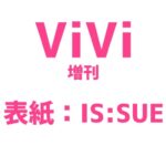 ViVi (ヴィヴィ) 2024年8月号増刊＜表紙: IS:SUE＞