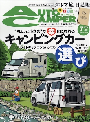 Auto Camper (オートキャンパー) 2024年 7月号 雑誌 付録 [オートキャンパーズ旅手帳2024]