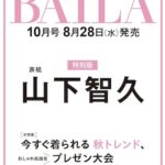 BAILA (バイラ) 2024年 10月号 増刊 特別版