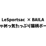 BAILA (バイラ) 2024年 10月号 雑誌 付録 [LeSportsac (レスポートサック) × BAILA　ちゃめっ気たっぷり猫柄ポーチ]